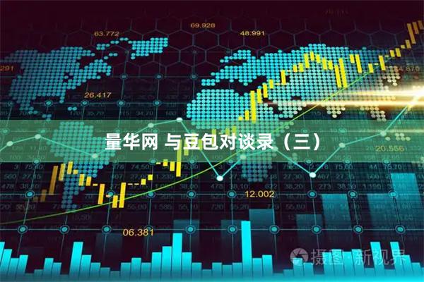 量华网 与豆包对谈录(三)