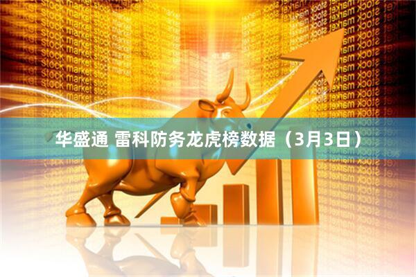 华盛通 雷科防务龙虎榜数据（3月3日）