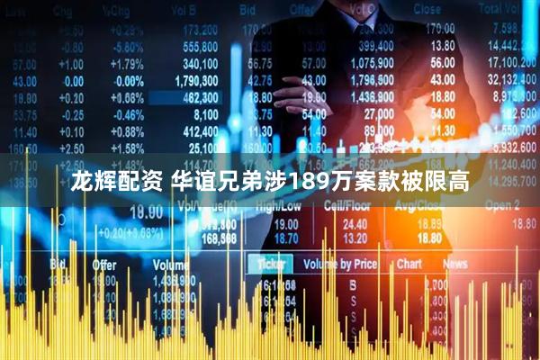龙辉配资 华谊兄弟涉189万案款被限高