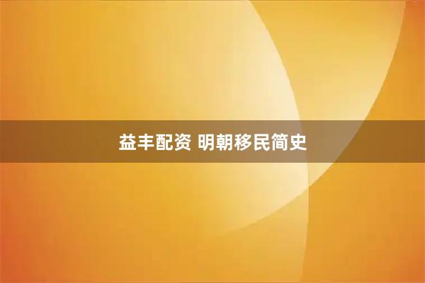 益丰配资 明朝移民简史