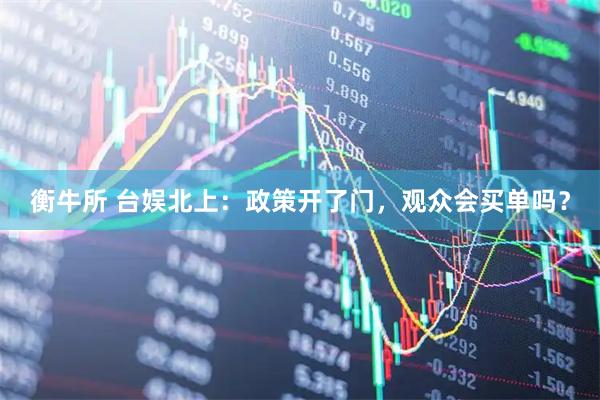 衡牛所 台娱北上：政策开了门，观众会买单吗？