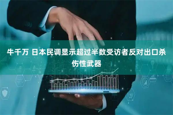 牛千万 日本民调显示超过半数受访者反对出口杀伤性武器