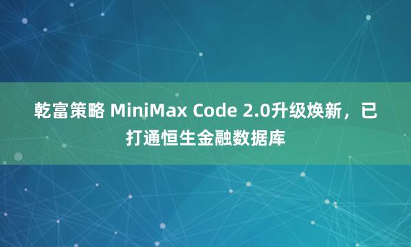 乾富策略 MiniMax Code 2.0升级焕新，已打通恒生金融数据库